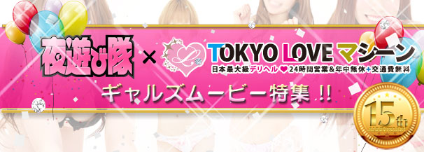 TOKYOLOVEマシーン ギャルズムービー特集！