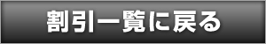 割引一覧に戻る