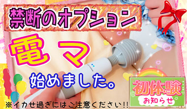 『電マ』始めました♪