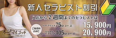 新人セラピスト割引