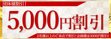 団体様のご来店は超お得!