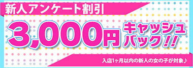 会員様限定★新人アンケート割引★
