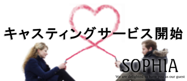 キャスティングサービス開始！