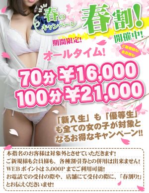 『春割り』開催中！