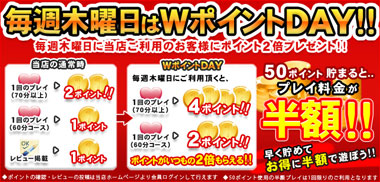 毎週木曜日はWポイントDAY!!