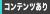 コンテンツがあります コンテンツがあります