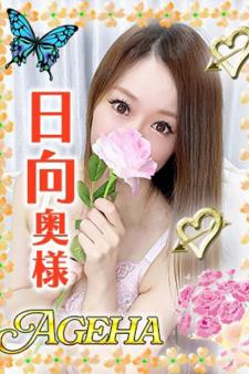 あげは／日向(ひなた)