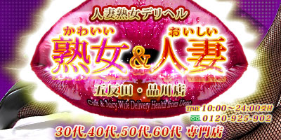 夜遊び隊:風俗店情報|「かわいい熟女&おいしい人妻 五反田・品川店」