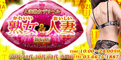 夜遊び隊:風俗店情報|「かわいい熟女&おいしい人妻 新宿店」