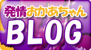 ブログ 池袋 発情おかあちゃん