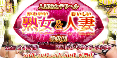 夜遊び隊:風俗店情報|「かわいい熟女&おいしい人妻 池袋店」