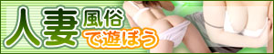 人妻風俗で遊ぼうは、池袋・新宿・渋谷など山手線エリアを中心とするデリヘル(ホテヘル)の人妻風俗情報サイトです。 人妻風俗で遊ぼう